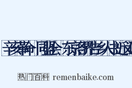 辛亥革命·同盟会·东京各界告乡人书近义词是什么意思的图片